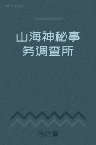 山海神秘事务调查所