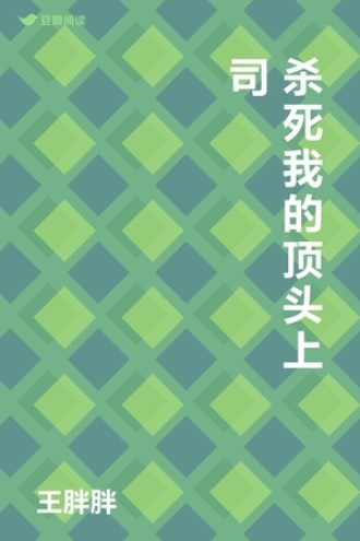 杀死我的顶头上司