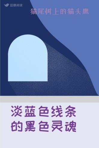 淡蓝色线条的黑色灵魂