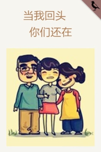 当我回头，你们还在