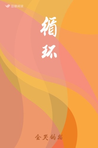 循环