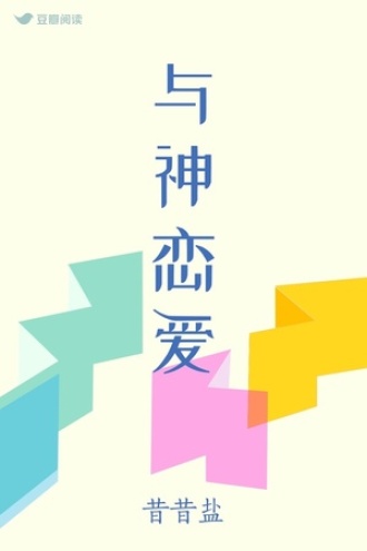 与神恋爱