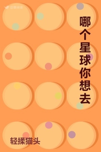 哪个星球你想去