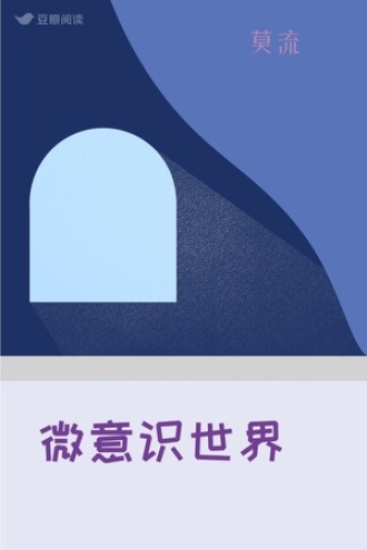微意识世界