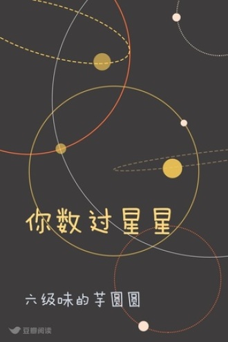 你数过星星🌟嗎