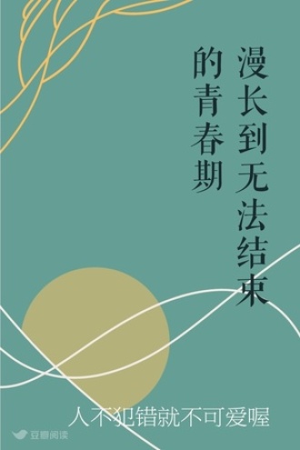 漫长到无法结束的青春期