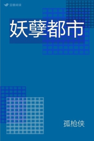 妖孽都市
