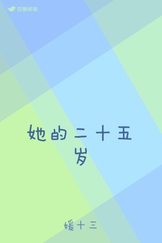 她的二十五岁