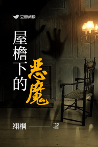 屋檐下的恶魔