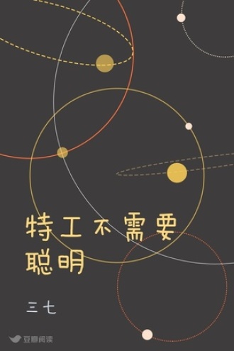 特工不需要聪明