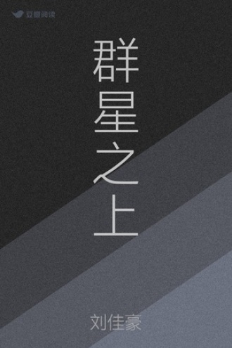 群星之上