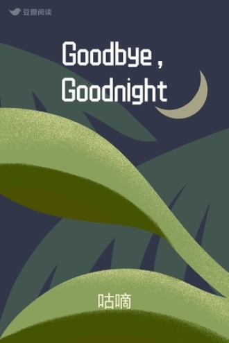 Goodbye，Goodnight