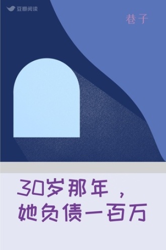 30岁那年，她负债一百万