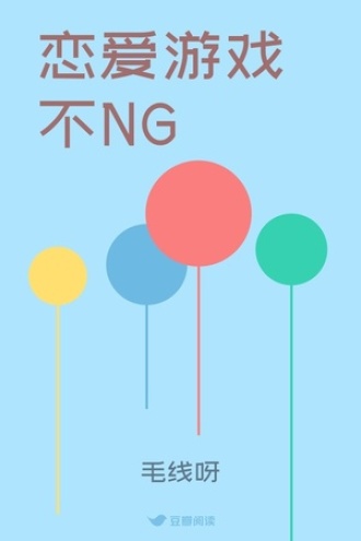 恋爱游戏不NG