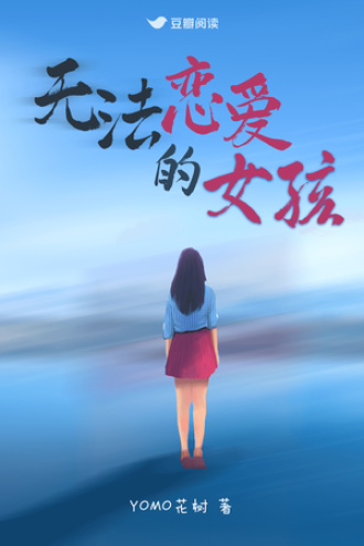无法恋爱的女孩
