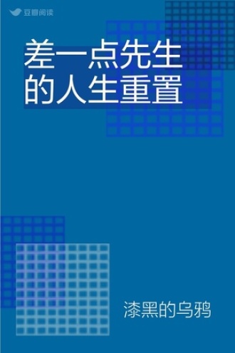 差一点先生的人生重置