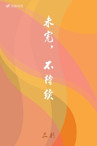 未完，不待续