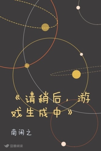 《请稍后，游戏生成中》