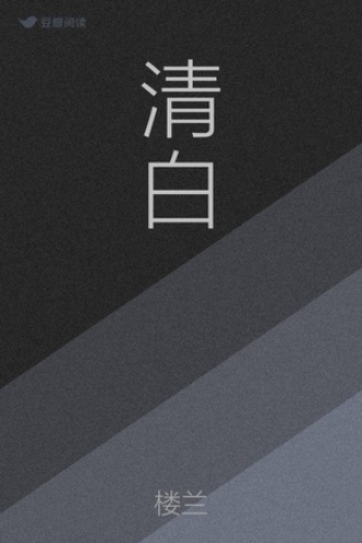 清白