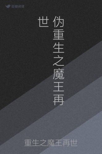 伪重生之魔王再世