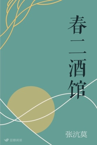 春二酒馆
