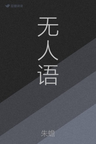 无人语