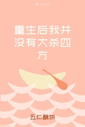 重生后我并没有大杀四方