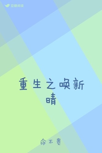 重生之唤新晴