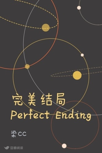 完美结局 Perfect Ending