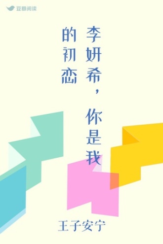 李妍希,你是我的初恋