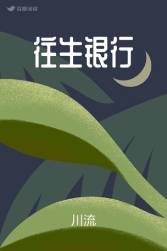 往生银行
