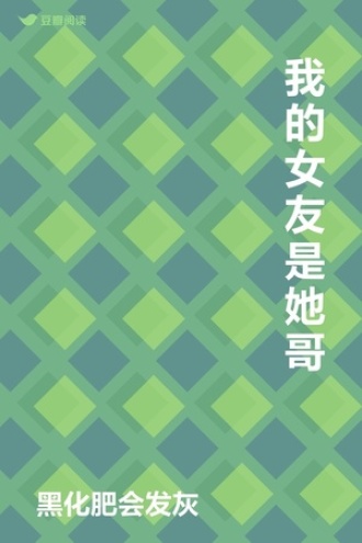 我的女友是她哥