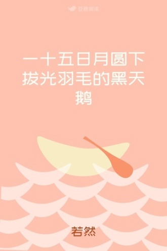 一十五日月圆下拔光羽毛的黑天鹅