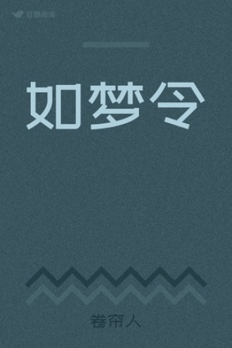如梦令