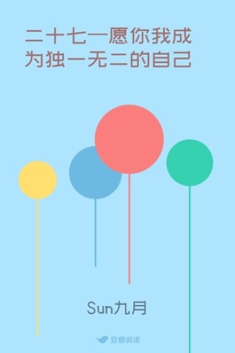 二十七—愿你我成为独一无二的自己