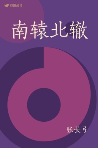 南辕北辙