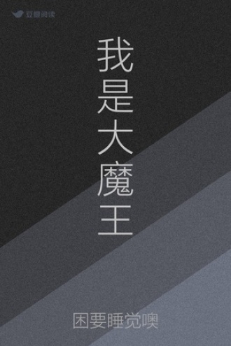 我是大魔王