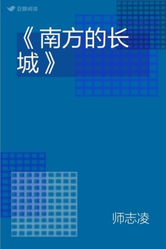 《南方的长城》