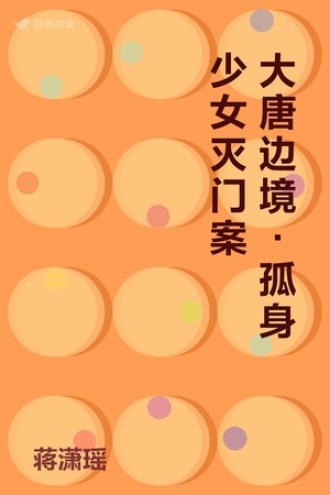 大唐边境·孤身少女灭门案