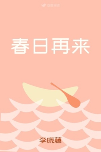 春日再来