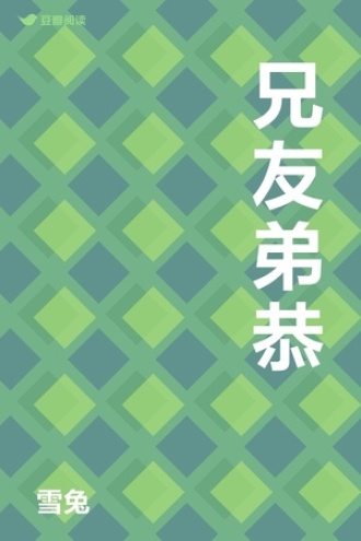 兄友弟恭