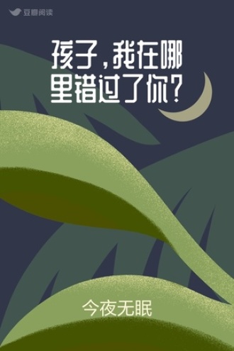 孩子，我在哪里错过了你？