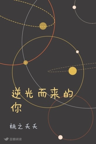 逆光而来的你