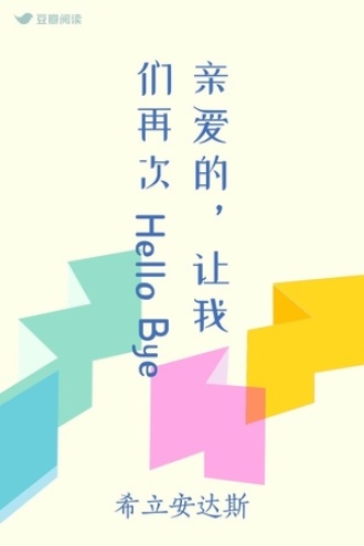 亲爱的，让我们再次Hello Bye