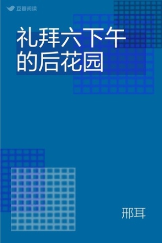礼拜六下午的后花园