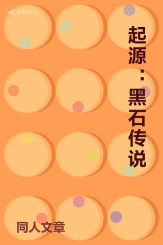 起源：黑石传说