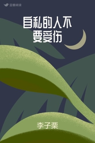 自私的人不要受伤