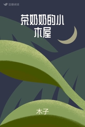 茶奶奶的小木屋