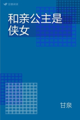 和亲公主是侠女