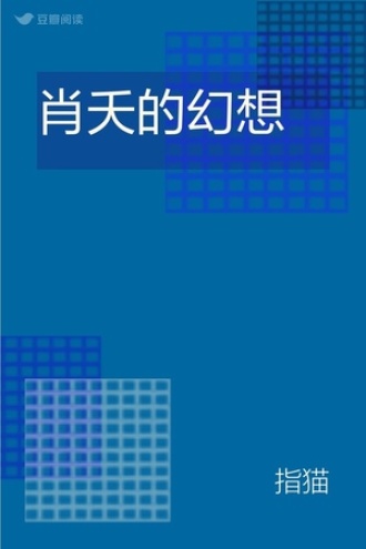 肖夭的幻想